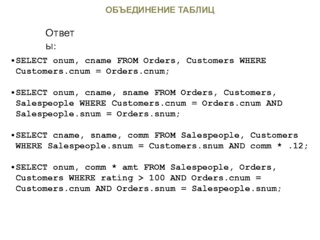 ОБЪЕДИНЕНИЕ ТАБЛИЦ SELECT onum, cname FROM Orders, Customers WHERE Customers.cnum = Orders.cnum; SELECT