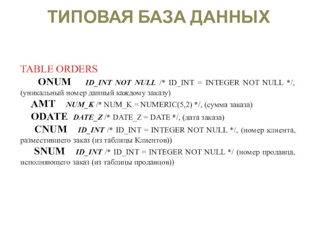 ТИПОВАЯ БАЗА ДАННЫХ TABLE ORDERS ONUM ID_INT NOT NULL /* ID_INT = INTEGER