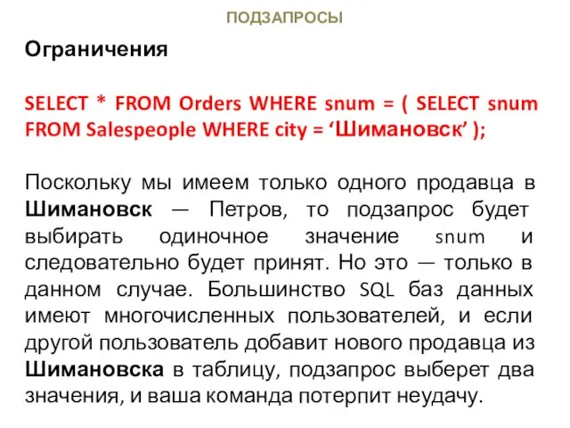ПОДЗАПРОСЫ Ограничения SELECT * FROM Orders WHERE snum = ( SELECT snum FROM