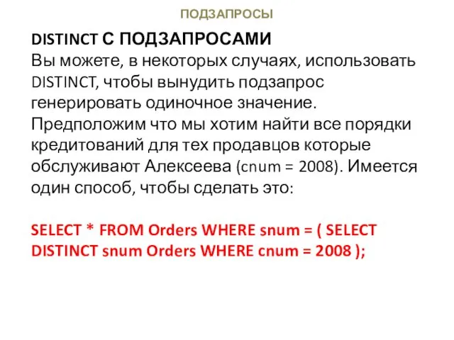 ПОДЗАПРОСЫ DISTINCT С ПОДЗАПРОСАМИ Вы можете, в некоторых случаях, использовать DISTINCT, чтобы вынудить