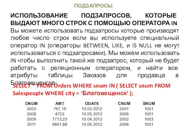 ПОДЗАПРОСЫ SELECT * FROM Orders WHERE snum IN ( SELECT snum FROM Salespeople
