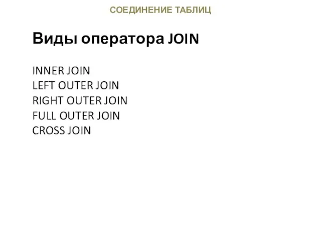 СОЕДИНЕНИЕ ТАБЛИЦ Виды оператора JOIN INNER JOIN LEFT OUTER JOIN