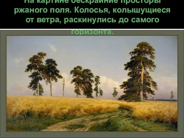 На картине бескрайние просторы ржаного поля. Колосья, колышущиеся от ветра, раскинулись до самого горизонта.