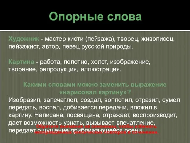 Опорные слова Художник - мастер кисти (пейзажа), творец, живописец, пейзажист,