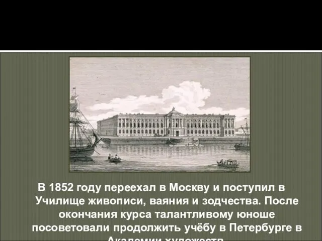 В 1852 году переехал в Москву и поступил в Училище