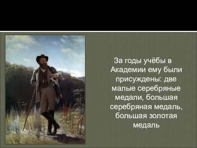 За годы учёбы в Академии ему были присуждены: две малые