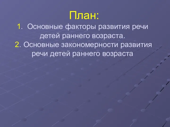 План: 1. Основные факторы развития речи детей раннего возраста. 2.