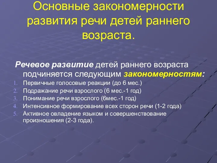 Основные закономерности развития речи детей раннего возраста. Речевое развитие детей