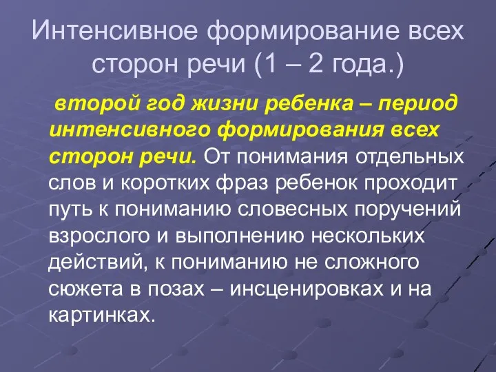 Интенсивное формирование всех сторон речи (1 – 2 года.) второй