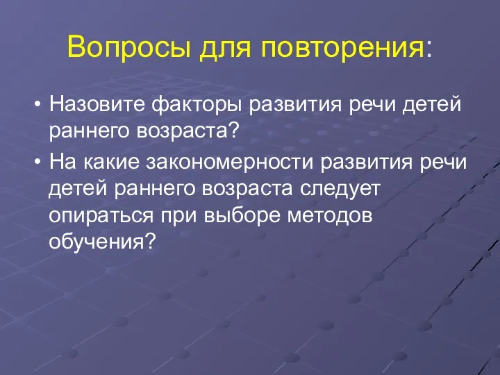 Вопросы для повторения: Назовите факторы развития речи детей раннего возраста?