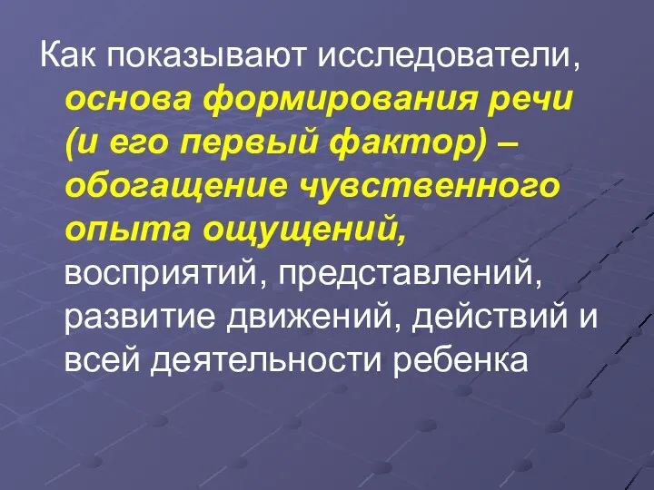 Как показывают исследователи, основа формирования речи (и его первый фактор)