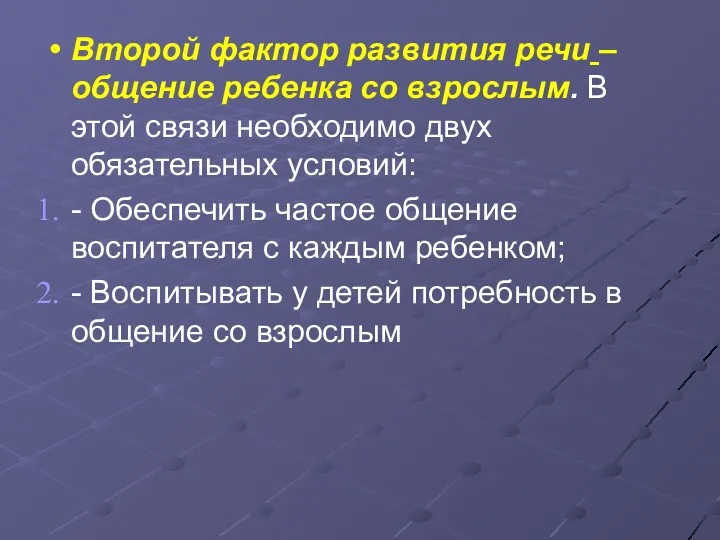 Второй фактор развития речи – общение ребенка со взрослым. В