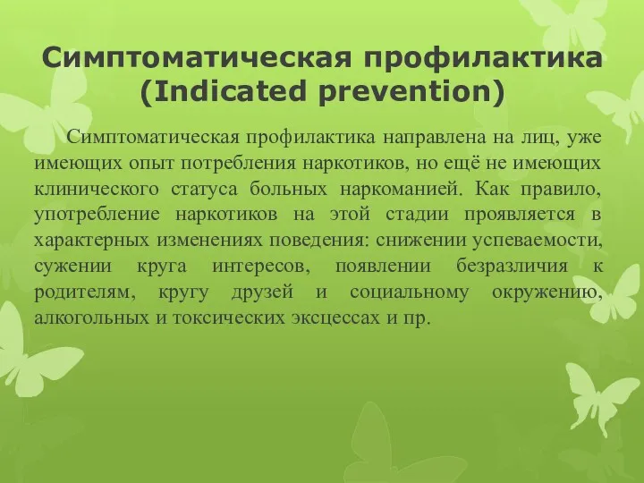 Симптоматическая профилактика (Indicated prevention) Симптоматическая профилактика направлена на лиц, уже имеющих опыт потребления