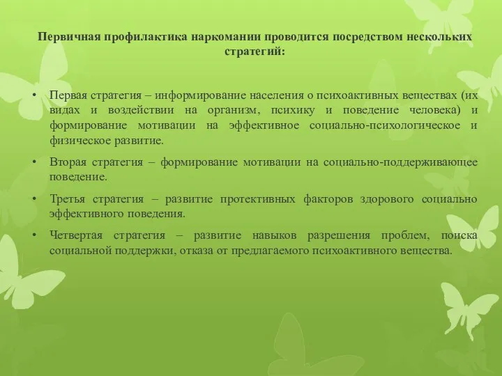 Первичная профилактика наркомании проводится посредством нескольких стратегий: Первая стратегия –