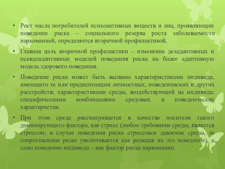 Рост числа потребителей психоактивных веществ и лиц, проявляющих поведение риска – социального резерва