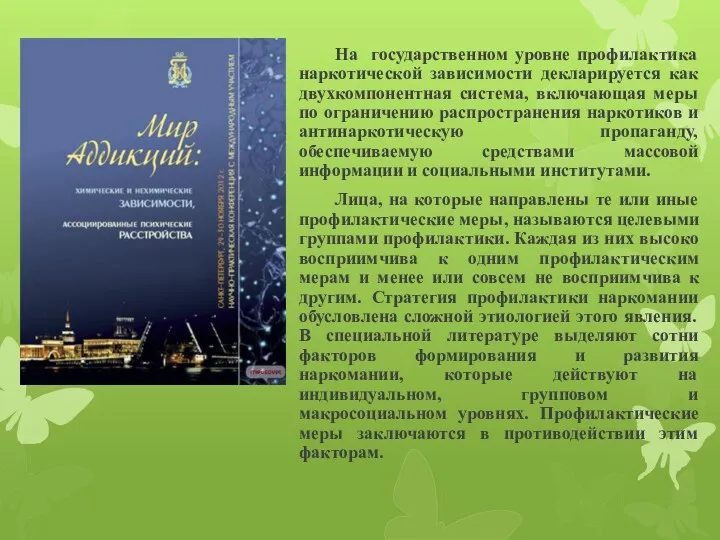 На государственном уровне профилактика наркотической зависимости декларируется как двухкомпонентная система,