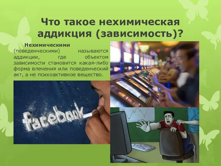 Что такое нехимическая аддикция (зависимость)? Нехимическими (поведенческими) называются аддикции, где объектом зависимости становится