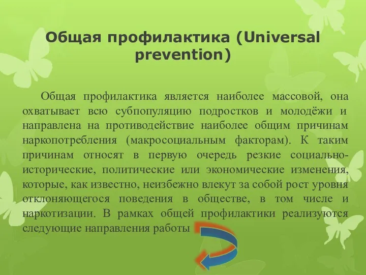Общая профилактика (Universal prevention) Общая профилактика является наиболее массовой, она охватывает всю субпопуляцию
