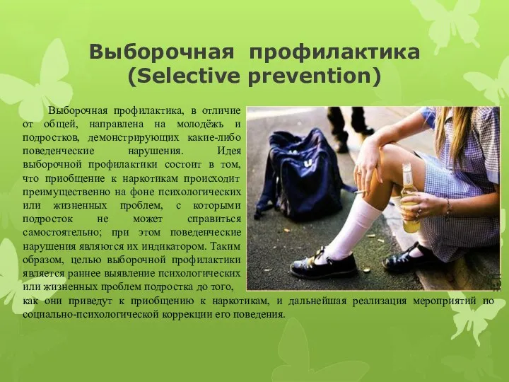 Выборочная профилактика (Selective prevention) Выборочная профилактика, в отличие от общей, направлена на молодёжь
