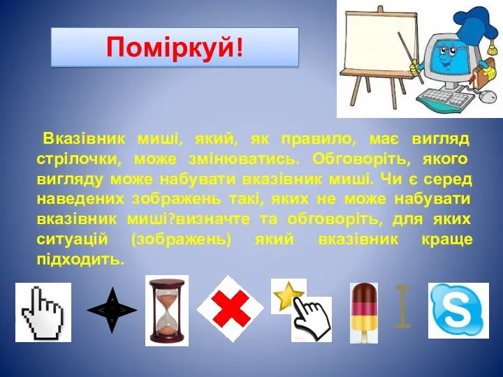 Поміркуй! Вказівник миші, який, як правило, має вигляд стрілочки, може