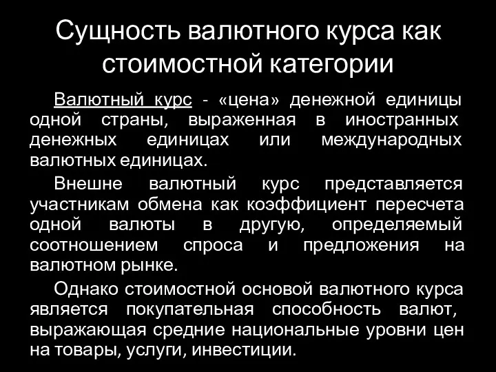 Сущность валютного курса как стоимостной категории Валютный курс - «цена» денежной единицы одной