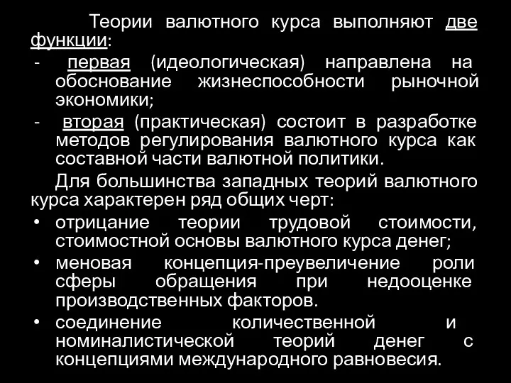 Теории валютного курса выполняют две функции: первая (идеологическая) направлена на