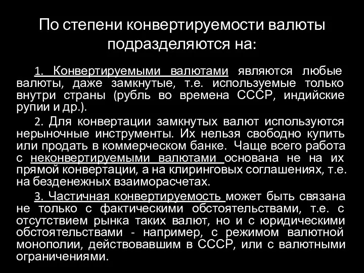 По степени конвертируемости валюты подразделяются на: 1. Конвертируемыми валютами являются любые валюты, даже