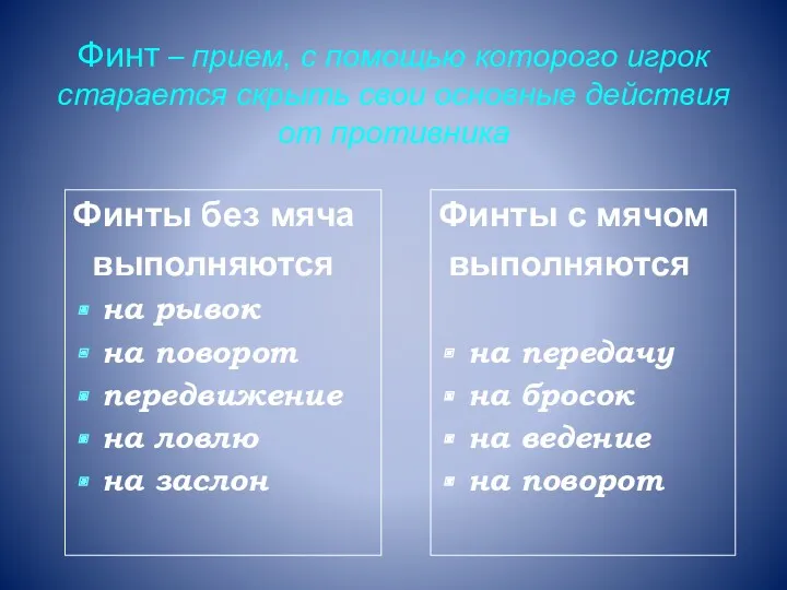 Финт – прием, с помощью которого игрок старается скрыть свои