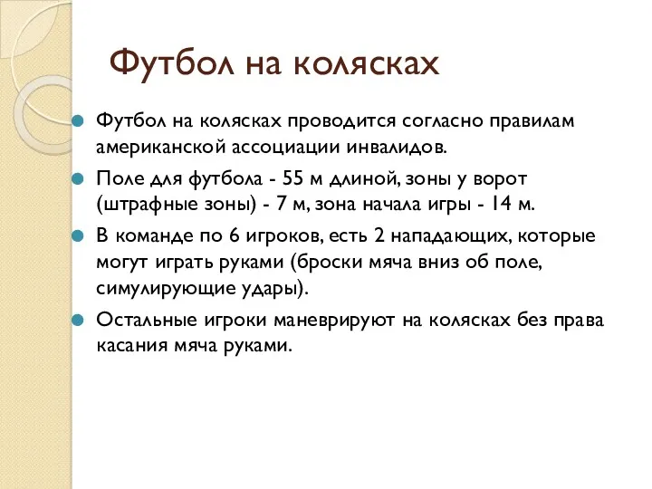 Футбол на колясках Футбол на колясках проводится согласно правилам американской