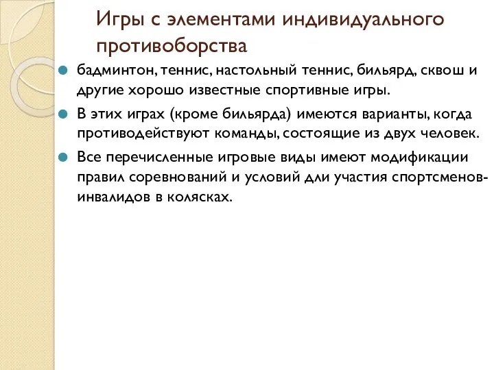 Игры с элементами индивидуального противоборства бадминтон, теннис, настольный теннис, бильярд,