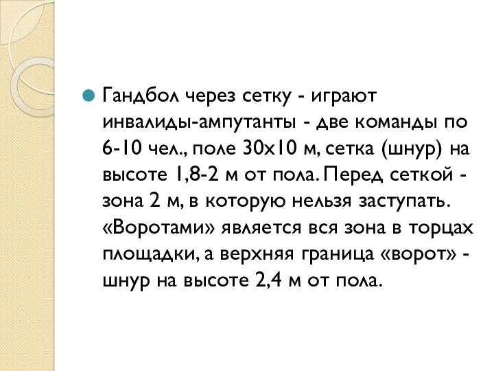 Гандбол через сетку - играют инвалиды-ампутанты - две команды по