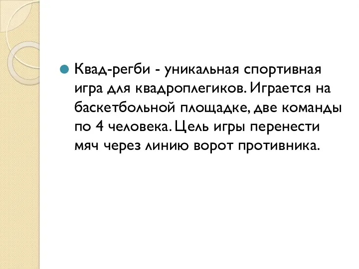 Квад-регби - уникальная спортивная игра для квадроплегиков. Играется на баскетбольной