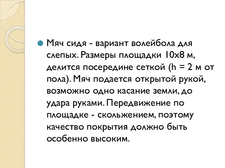 Мяч сидя - вариант волейбола для слепых. Размеры площадки 10x8