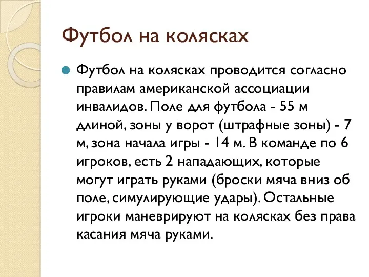 Футбол на колясках Футбол на колясках проводится согласно правилам американской