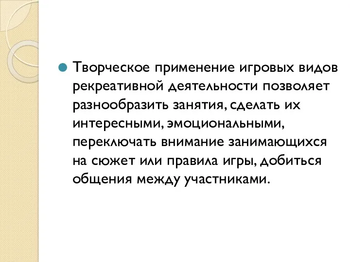 Творческое применение игровых видов рекреативной деятельности позволяет разнообразить занятия, сделать