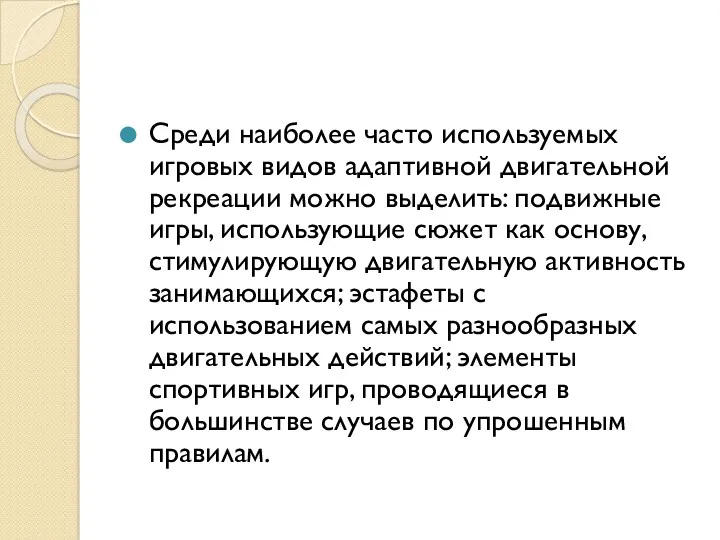 Среди наиболее часто используемых игровых видов адаптивной двигательной рекреации можно