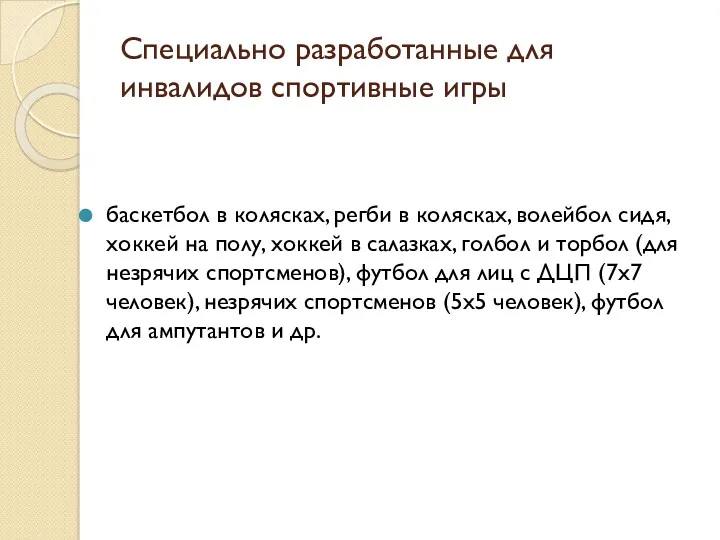 Специально разработанные для инвалидов спортивные игры баскетбол в колясках, регби