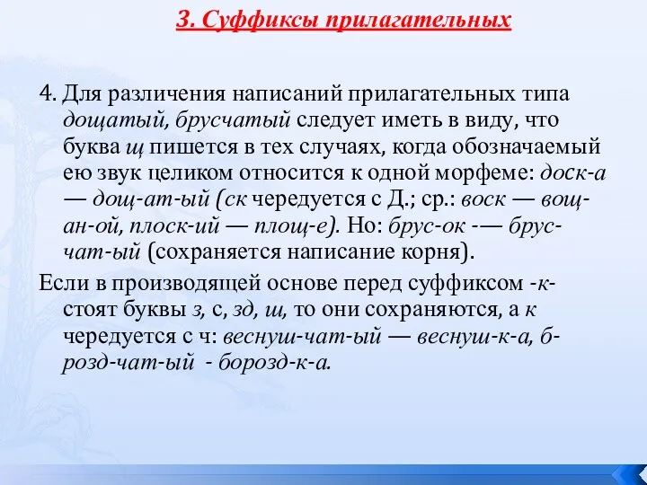 4. Для различения написаний прилагательных типа дощатый, брусчатый следует иметь