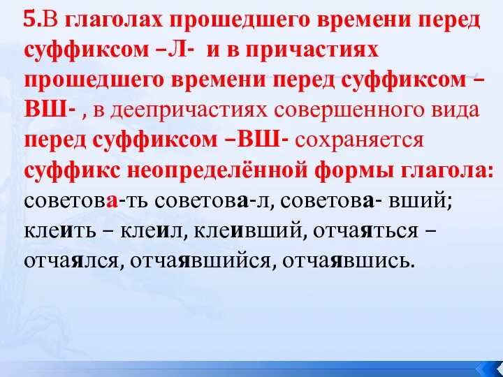 5.В глаголах прошедшего времени перед суффиксом –Л- и в причастиях