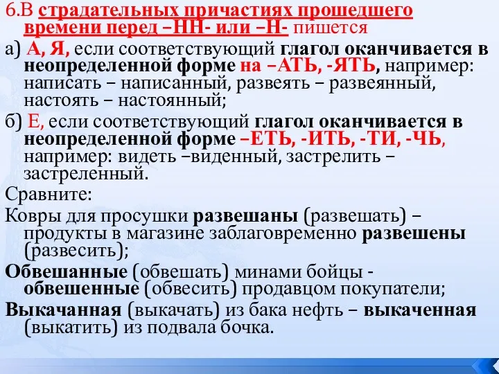 6.В страдательных причастиях прошедшего времени перед –НН- или –Н- пишется