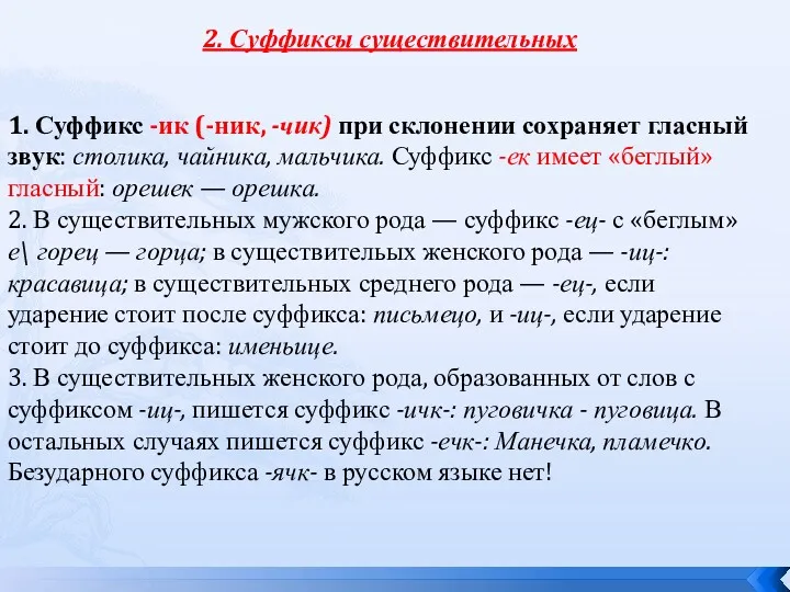 2. Суффиксы существительных 1. Суффикс -ик (-ник, -чик) при склонении