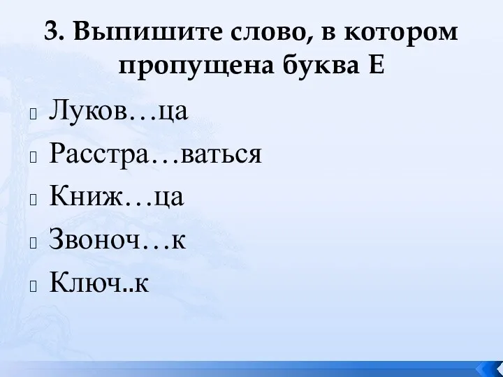 3. Выпишите слово, в котором пропущена буква Е Луков…ца Расстра…ваться Книж…ца Звоноч…к Ключ..к