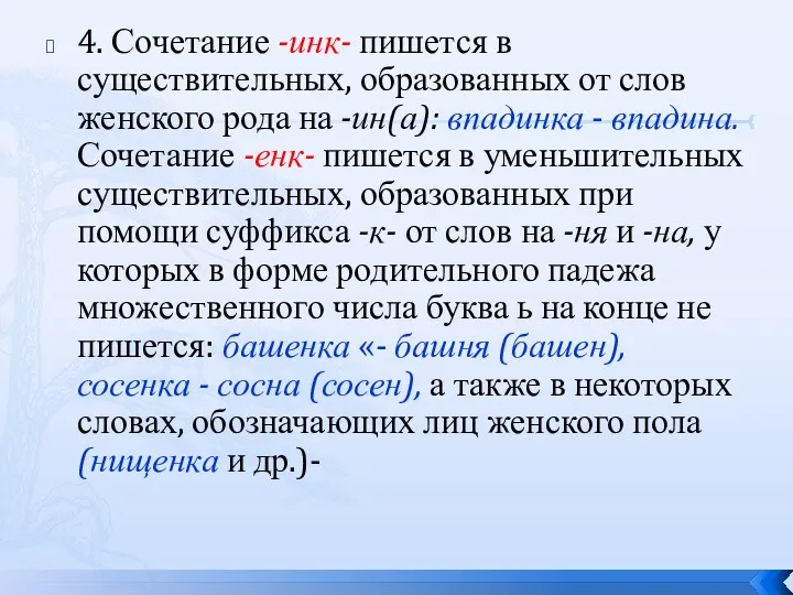 4. Сочетание -инк- пишется в существительных, образованных от слов женского