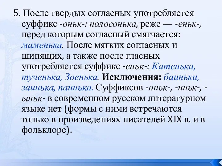 5. После твердых согласных употребляется суффикс -оньк-: полосонька, реже —