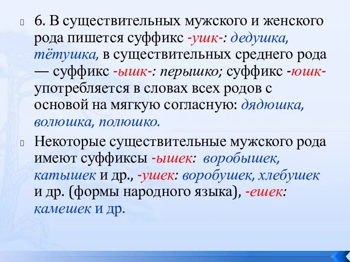 6. В существительных мужского и женского рода пишется суффикс -ушк-: