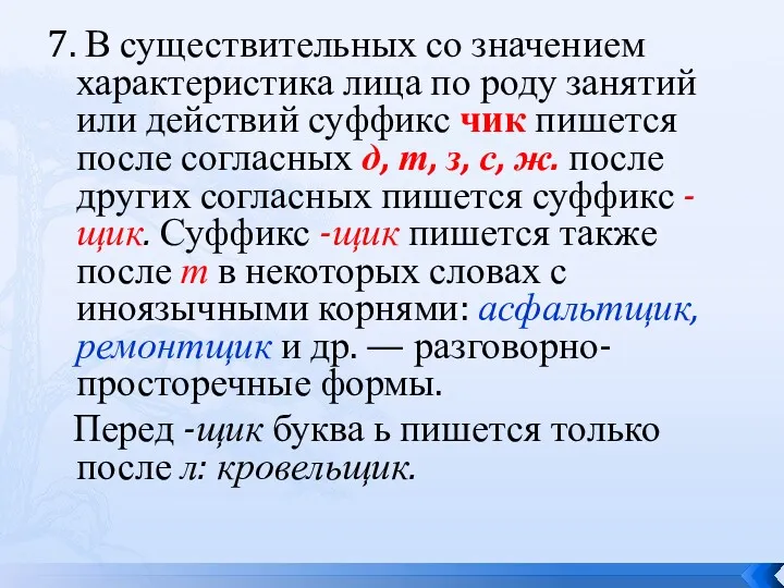 7. В существительных со значением характеристика лица по роду занятий