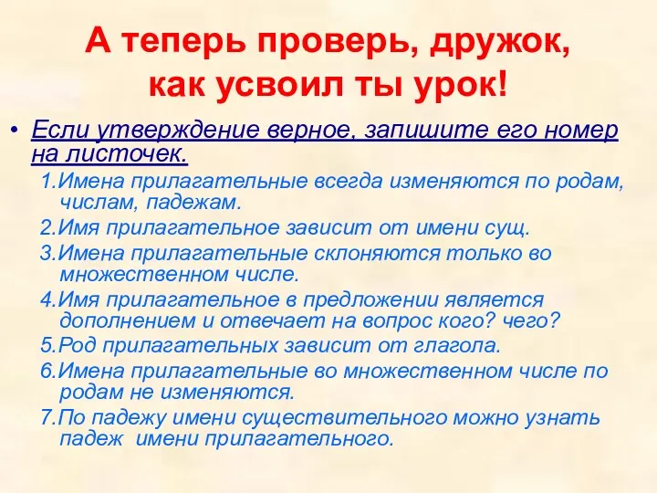 А теперь проверь, дружок, как усвоил ты урок! Если утверждение