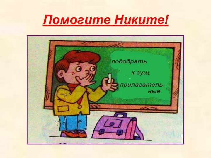 Помогите Никите!