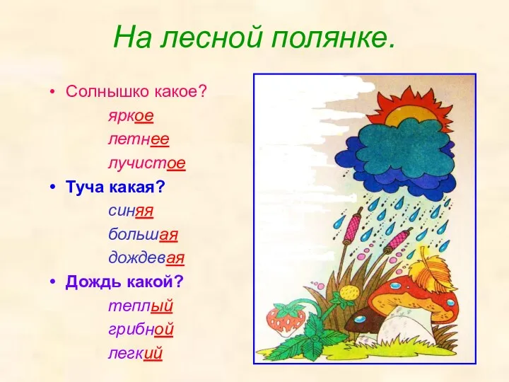 На лесной полянке. Солнышко какое? яркое летнее лучистое Туча какая?