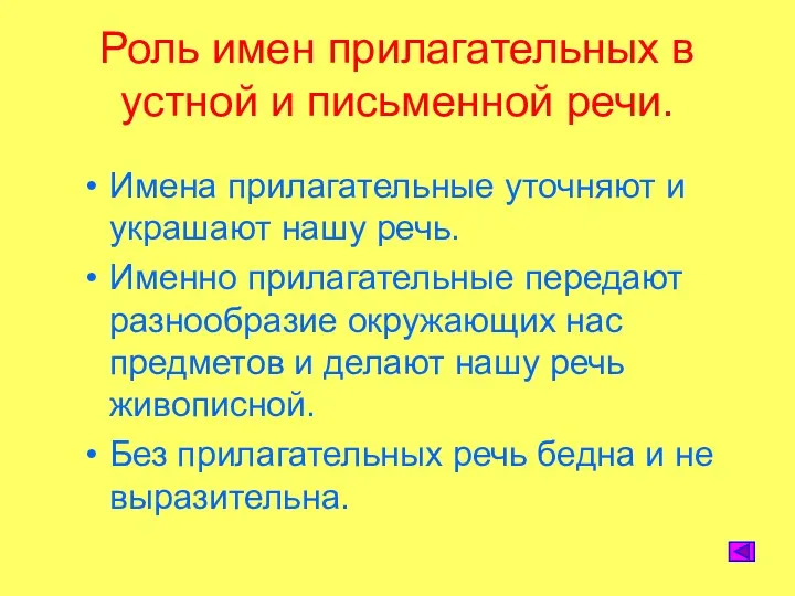 Роль имен прилагательных в устной и письменной речи. Имена прилагательные